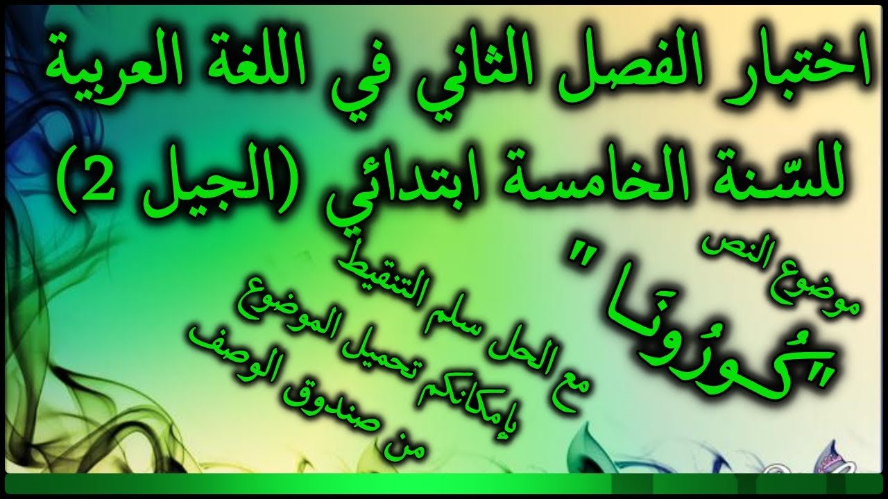 اختبار الفصل الثاني في اللغة العربية للسنة الخامسة ابتدائي الجيل الثاني