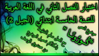 اختبار الفصل الثاني في اللغة العربية للسنة الخامسة ابتدائي الجيل الثاني