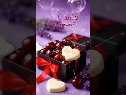 #поздравление #сднемрождения #популярное #рекомендации #деньрождения #женщине #пожелания #newshorts