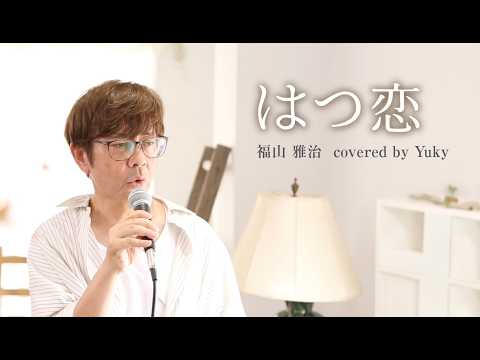 【歌ってみた】はつ恋 / 福山雅治 cover