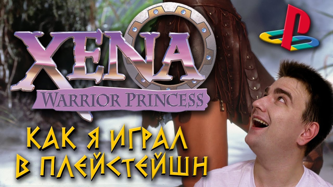 Как я в «плейстейшн» играл | Зена — королева воинов