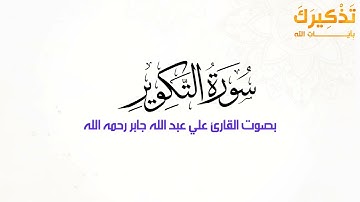 سورة التكوير   الشيخ علي جابر رحمه الله   Ali Jaber