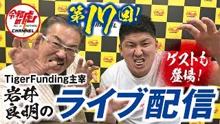 【LIVE配信#017】條さんの牛タン販売の結果は！？Tiger Funding主宰 岩井良明のライブ配信