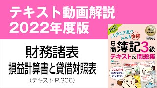 【簿記3級⑫】財務諸表（損益計算書と貸借対照表）の解き方【テキスト2022年度版P306】