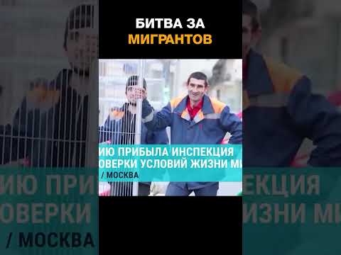 Битва за мигрантов: в России недовольны инспекцией Таджикистана для проверки условий жизни приезжих
