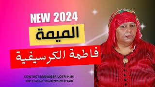 fatima guercifia lamima 2024 فاطمة الكرسيفية الميمة