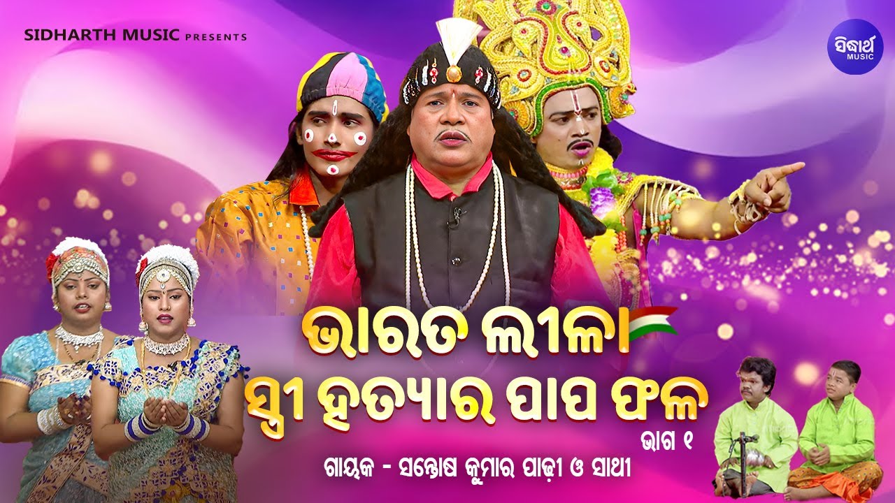 BHARAT LEELA - ଭାରତ ଲୀଳା - EP- 01| ସ୍ତ୍ରୀ ହତ୍ୟାର ପାପଫଳ | Santosh Kumar  Padhi O Sathi | S. BHAKTI