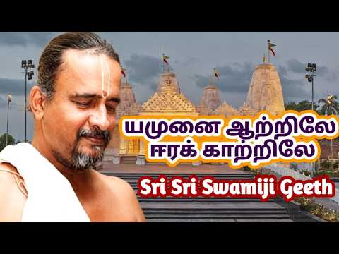 யமுனை ஆற்றிலே ஈரக் காற்றிலே | Sri Sri Swamiji Geeth 17 | With Lyrics | Bhakthi Yugam Hits