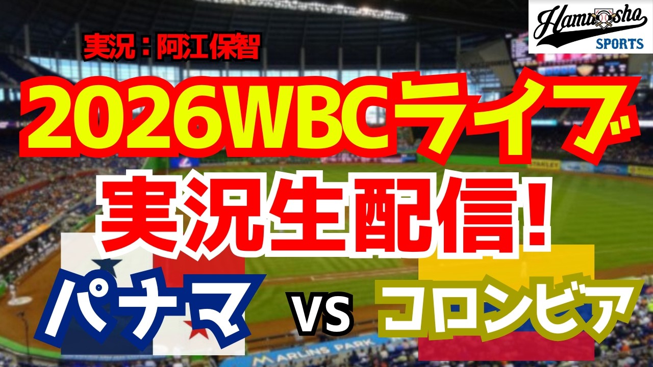【WBCライブ】 WBCプールA パナマ対コロンビア 3/10 【野球ラジオ調実況】