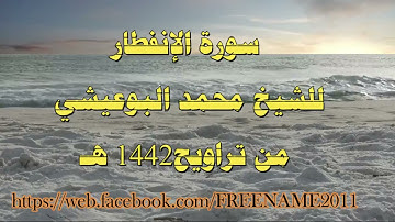 سورة الانفطار للشيخ محمد البوعيشي من صلاة التراويح عام 1442هـ