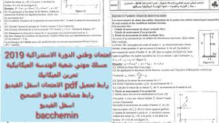 امتحان وطني الدورة الاستدراكية 2019 مسلك مهني تمرين الميكانيك bacchemin