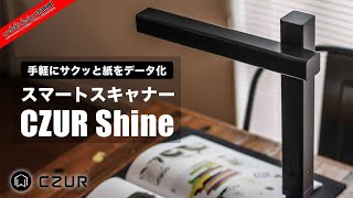 本(紙)を簡単に自炊!おすすめスマートスキャナー｢CZUR Shine｣の独自の使い方レビュー。