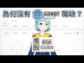 為什麼沒有 Godot 職缺？ # 阿空聊聊天 Ep12 (CC字幕)