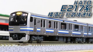 【Nゲージ】KATO E217系 横須賀・総武快速線 開封・紹介動画
