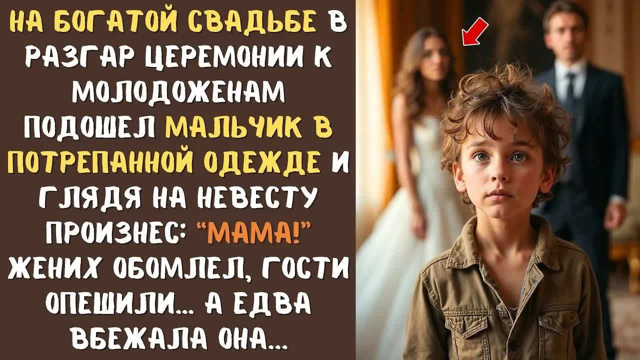 На богатой свадьбе к НЕВЕСТЕ подошел 6-летний мальчик в старой одежде и произнес： ＂Мама!＂