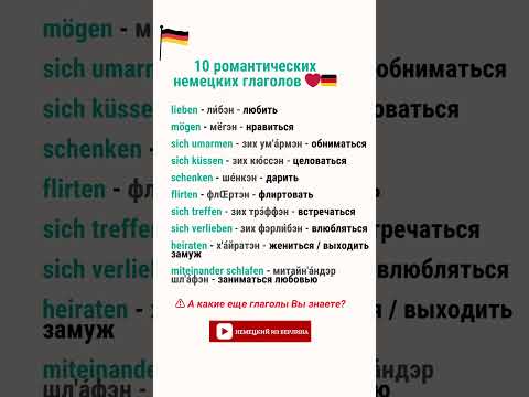 10 романтических глаголов