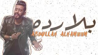 Abdullah Al Hameem – Bala Rada (Exclusive) |عبدالله الهميم - بلا رده (حصريا) |2018