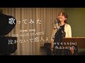 泣かないで恋人よ/THE BLUE HEARTS(cover:やなせなな)