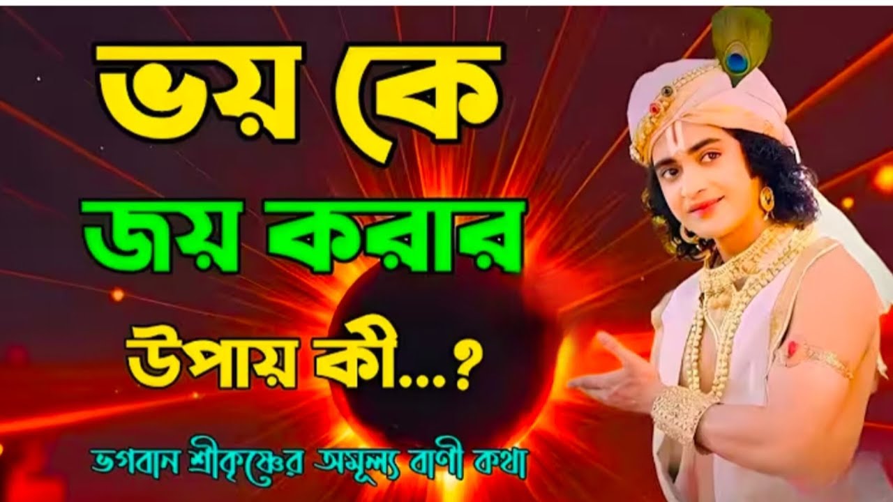 ভয় কে জয় করার উপায় কী..!! ভগবান শ্রীকৃষ্ণের অমূল্য বাণী..!!