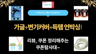 가그린 100개+유아 변기커버+건전지+책! 득템 언박싱 (feat. 끈비닐)