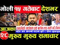 Today news 🔴 nepali news | aaja ka mukhya samachar,nepali samachar live | baishakh 14 gate 2083.