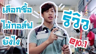 เลือกซื้อไม้กอล์ฟยังไง?? | รีวิวร้านไม้กอล์ฟ ep.1 | profolk channel