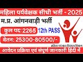 संचालनालय महिला एवं बाल विकास म प्र भोपाल के अन्तर्गत पर्यवेक्षक भर्ती परीक्षा 2024