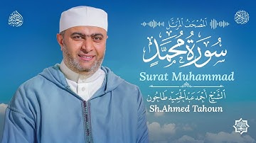 سورة محمد ﷺ / القارئ أحمد عبدالحميد طاحون / المصحف المرتل من الصلاة / Surat Muhammad / AhmedTahoun 