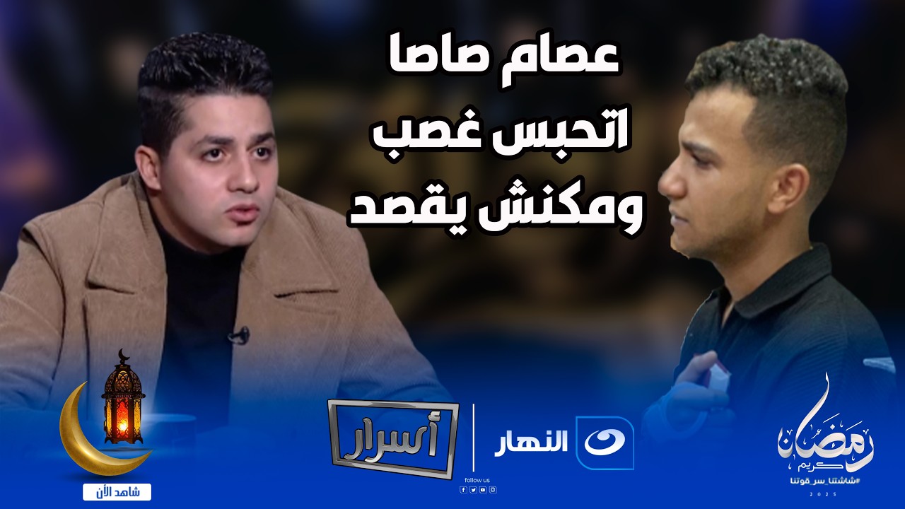 " كان بيترعش ويعيط زي البنات 😢"..عنبه يكشف اللحظات المرعبة اللي عاشها عصام صاصا وقت الحادث 😓