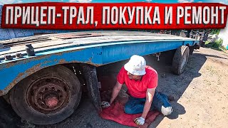 Я купил Супер прицеп-трал!!! Покупка и перегон.