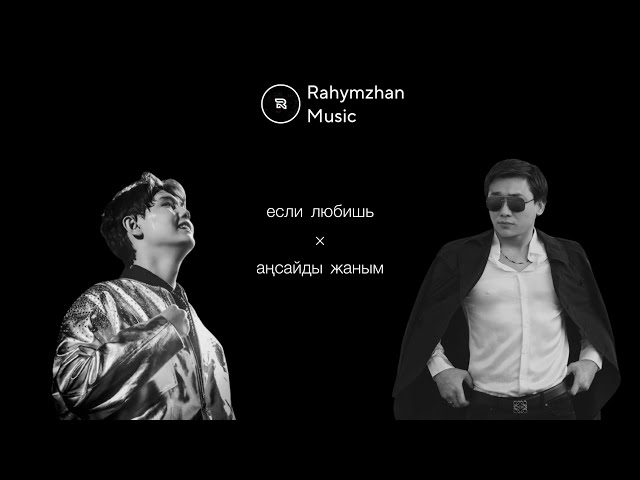 если любишь × аңсайды жаным (Rahymzhan Remix)