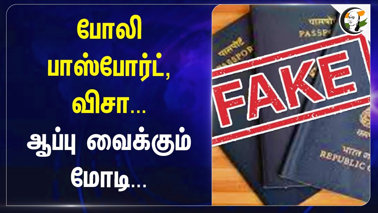போலி Passport, Visa... ஆப்பு வைக்கும் Modi... | Citizenship | Fake Passport | Central Govt | India