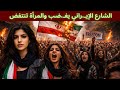 الشارع الإيراني ينتـ فض والمرأة في قلب المعادلة 