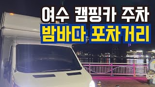 여수 해양공원 영상