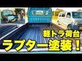 スズキキャリイの荷台をラプター塗装!軽トラをDIYカスタムしよう!【D.I.Y.】