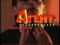 Агент национальной безопасности 1 (заставка)