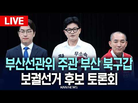 🔴LIVE [생중계] 부산선관위 주관 부산 북구갑 보궐선거 후보 토론회 l 더불어민주당 하정우·국민의힘 박민식·무소속 한동훈 l 26.05.28 / KNN