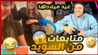 عبسي مع بنات من السويد في اومي تيفي اقوا ضحك وبعرات ممكن تشوفه ?