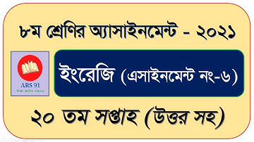 ৮ম শ্রেণির ইংরেজি এসাইনমেন্ট ২০তম সপ্তাহ Class 8 20th Week, Class 8 English Assignment