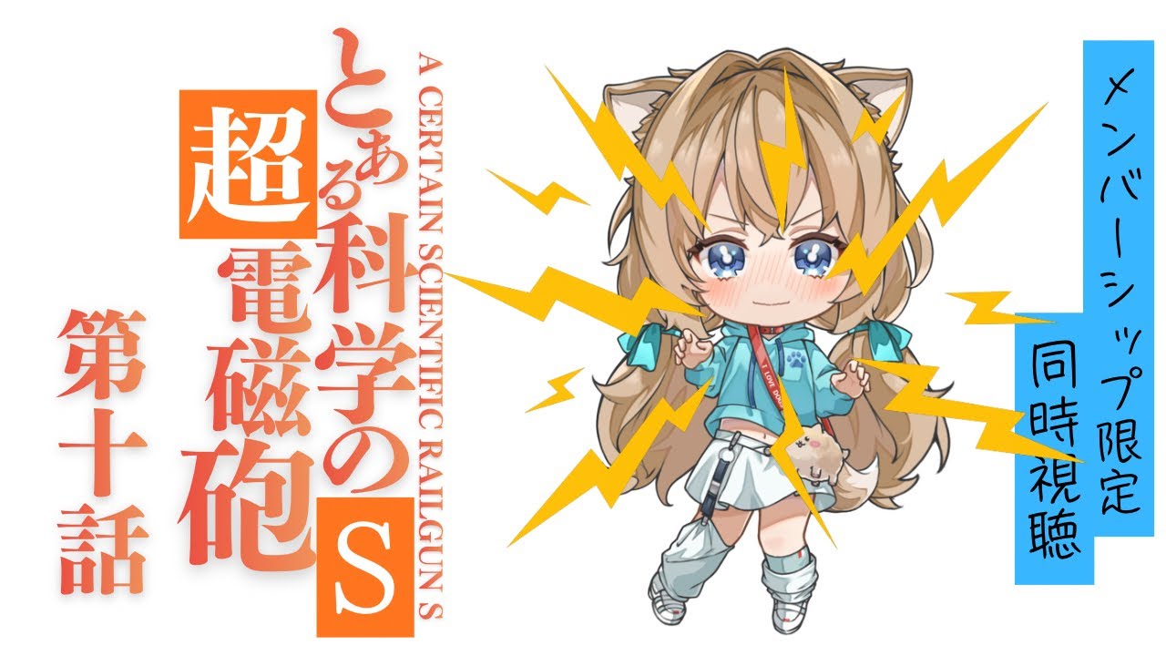 メン限】とある科学の超電磁砲 S 第10話 A Certain Scientific