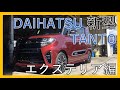 【一味違う】ダイハツ タント カスタム ＲＳ セレクション　ツートーン現行モデル外装・エクステリア徹底チェック！新時代のライフパートナー！DAIHATSU TANTO CUSTOM！