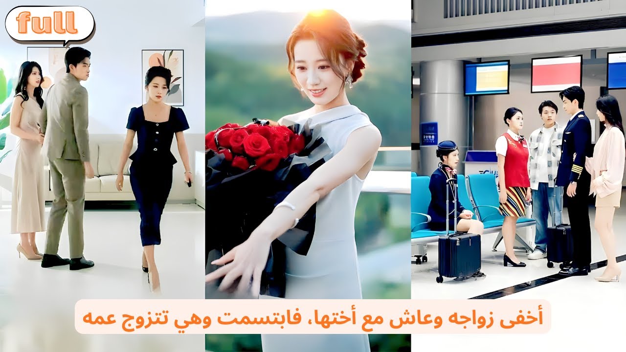 أخفى زواجه ثلاث سنوات ورافق أختها، وعندما وقّعت الطلاق شاهدها تتزوج عمه وتبتسم بسعادة