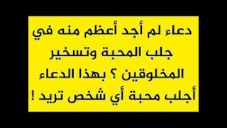 دعاء عظيم  باسم الودود لجلب محبة اي شخص وصلح بين المتخاصمين وتلجيم الظالم والهيبة والقبول بين الناس