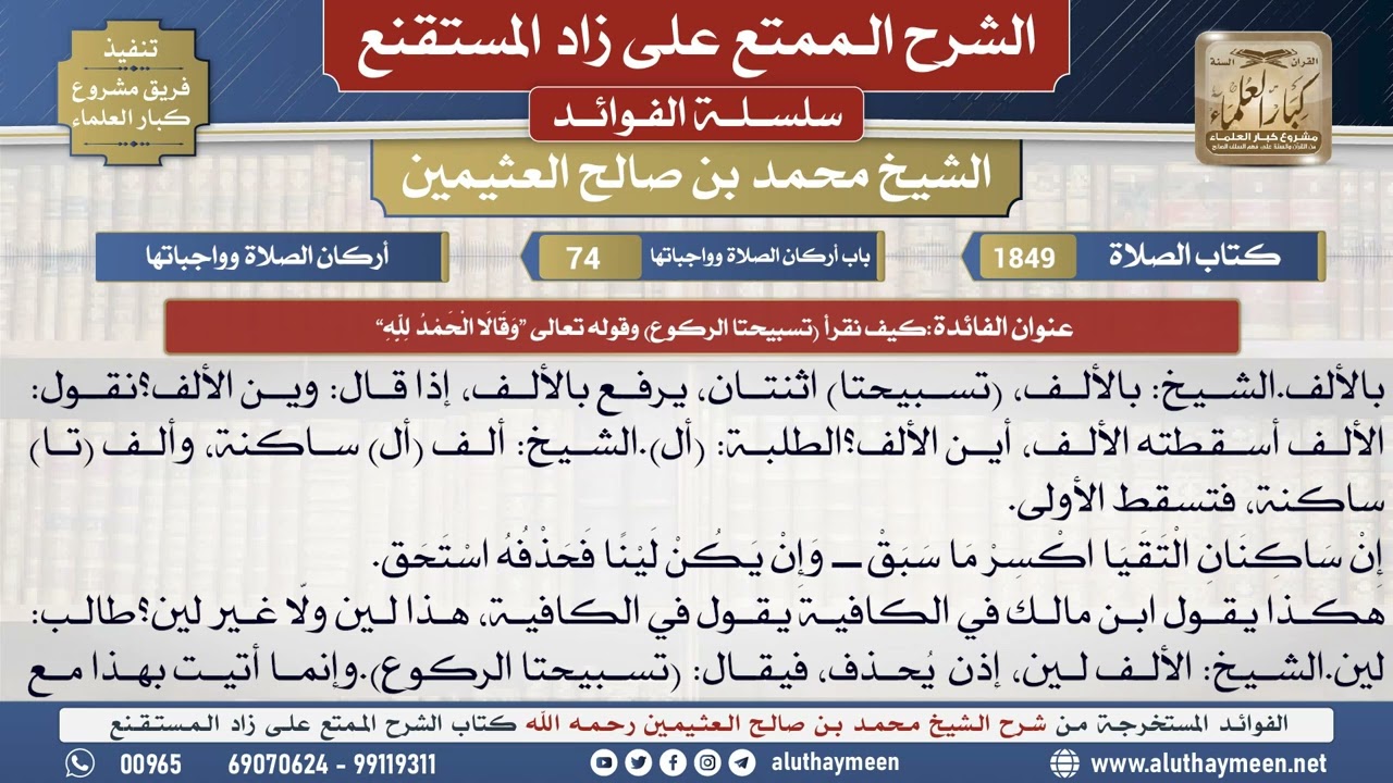 1849كيف نقرأ تسبيحتا الركوع وقوله تعالى“وقَالا الحمد لله”📔الشرح الممتع على زاد المستقنع - ابن عثيمين