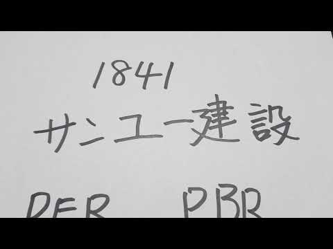 今日のオススメ銘柄、サンユー建設です。建設、不動産、金属加工、ホテル旅館など幅広くやっている会社です。 #株 #株式 #株式投資 #貧困脱出