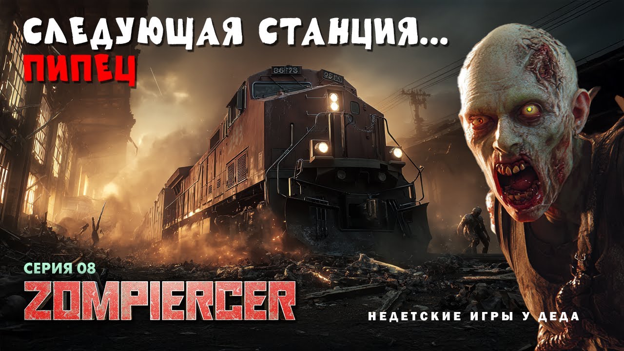 Zompiercer I Следующая станция - Пипец I Серия 08