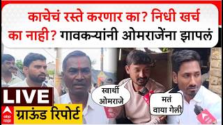 Omraje Nimbalkar Supporter Reaction LIVE | Dharashiv | Eknath Shinde | ABP MAJHA LIVE