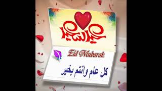 بطاقة تهنئة عيد الأضحى المبارك للأحباب والأصدقاء Eid Mubarak