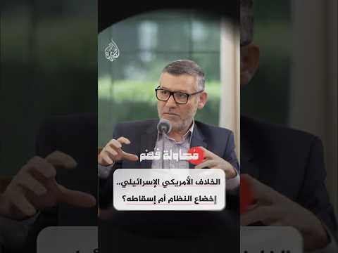 محاولة فهم - الخلاف الأمريكي الإسرائيلي.. إخضاع النظام أم إسقاطه؟
