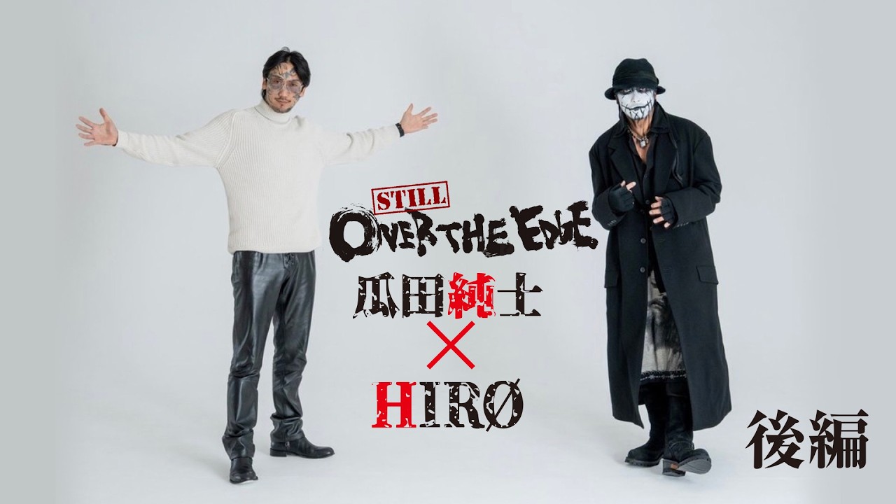 still OVER THE EDGE】Vol.3「瓜田純士」（後編）”立ちんぼ、トー横